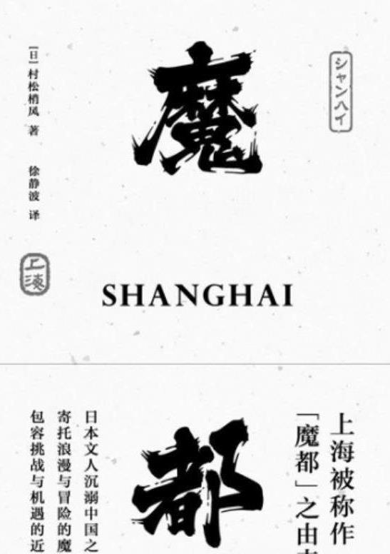 上海为什么被称之为“魔都”
