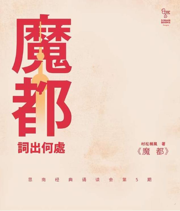 上海为什么被称之为“魔都”