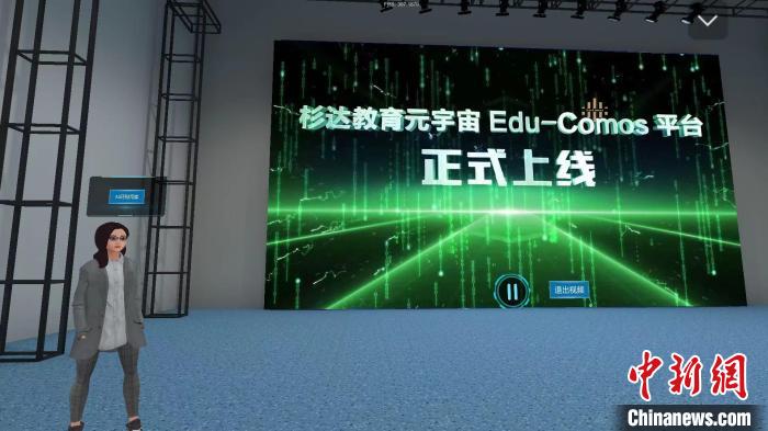 历经两年多研发的杉达教育元宇宙(Edu-Comos)平台正式上线启用 历经两年多研发的杉达教育元宇宙(Edu-Comos)平台正式上线启用