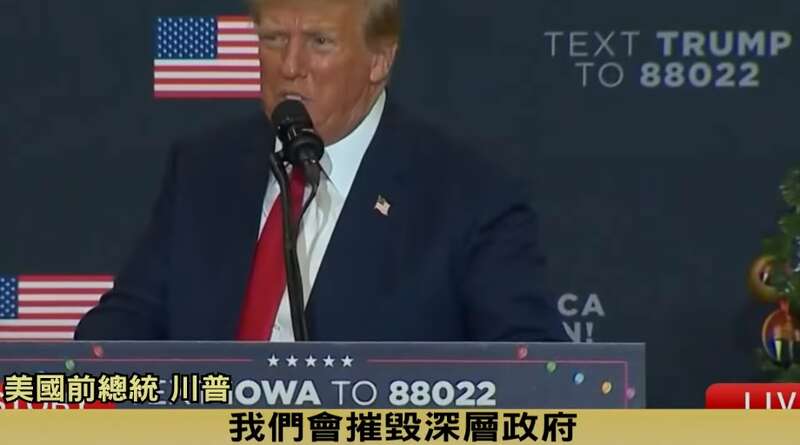 特朗普常常把“深国”（深层政府）挂在嘴边