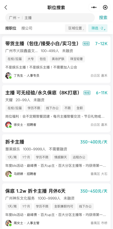 搜索“主播”,可发现海量的“好岗位” 搜索“主播”,可发现海量的“好岗位”