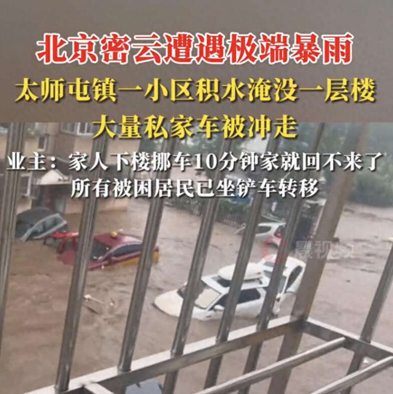 北京密云极端暴雨 淹没一层楼