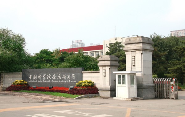 中国科学院金属研究所 中国科学院金属研究所