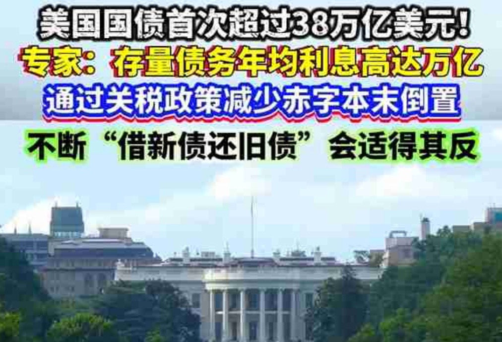 美国国债规模突破38万亿美元 每秒增长7万美元 美国国债规模突破38万亿美元 每秒增长7万美元