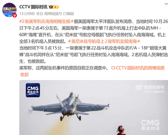 美2架军机在南海相继坠毁 美2架军机在南海相继坠毁